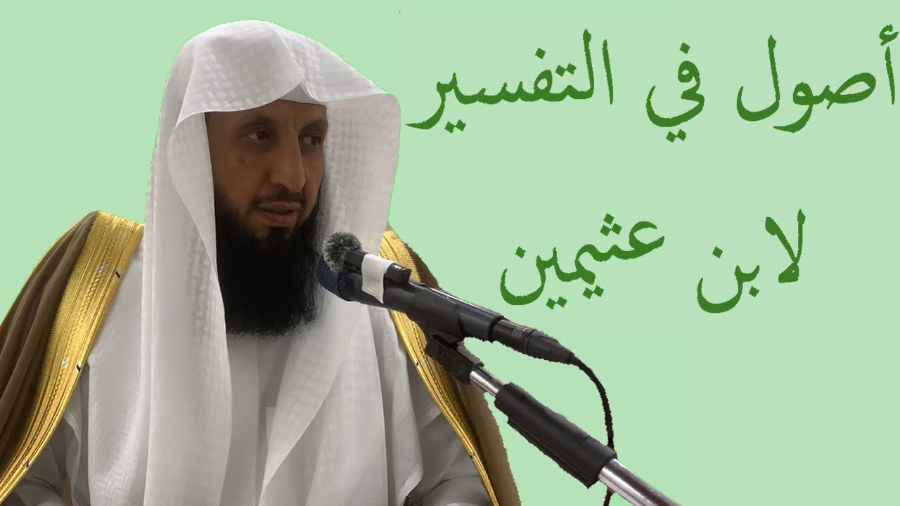 شرح أصول في التفسير لابن عثيمين |الشيخ: خالد بن سعد المطرفي| بجامع الرحمة بحي التيسير بجدة ١٩-٣-١٤٤٦