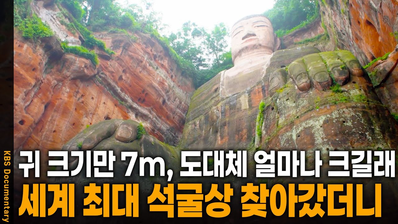 세계 최대! 초거대 불상의 충격적인 크기 | KBS 20240906 방송