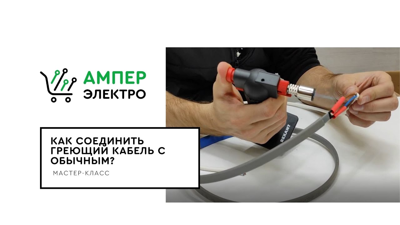 Как соединить греющий кабель с обычным?⚡АМПЕР ЭЛЕКТРО💡