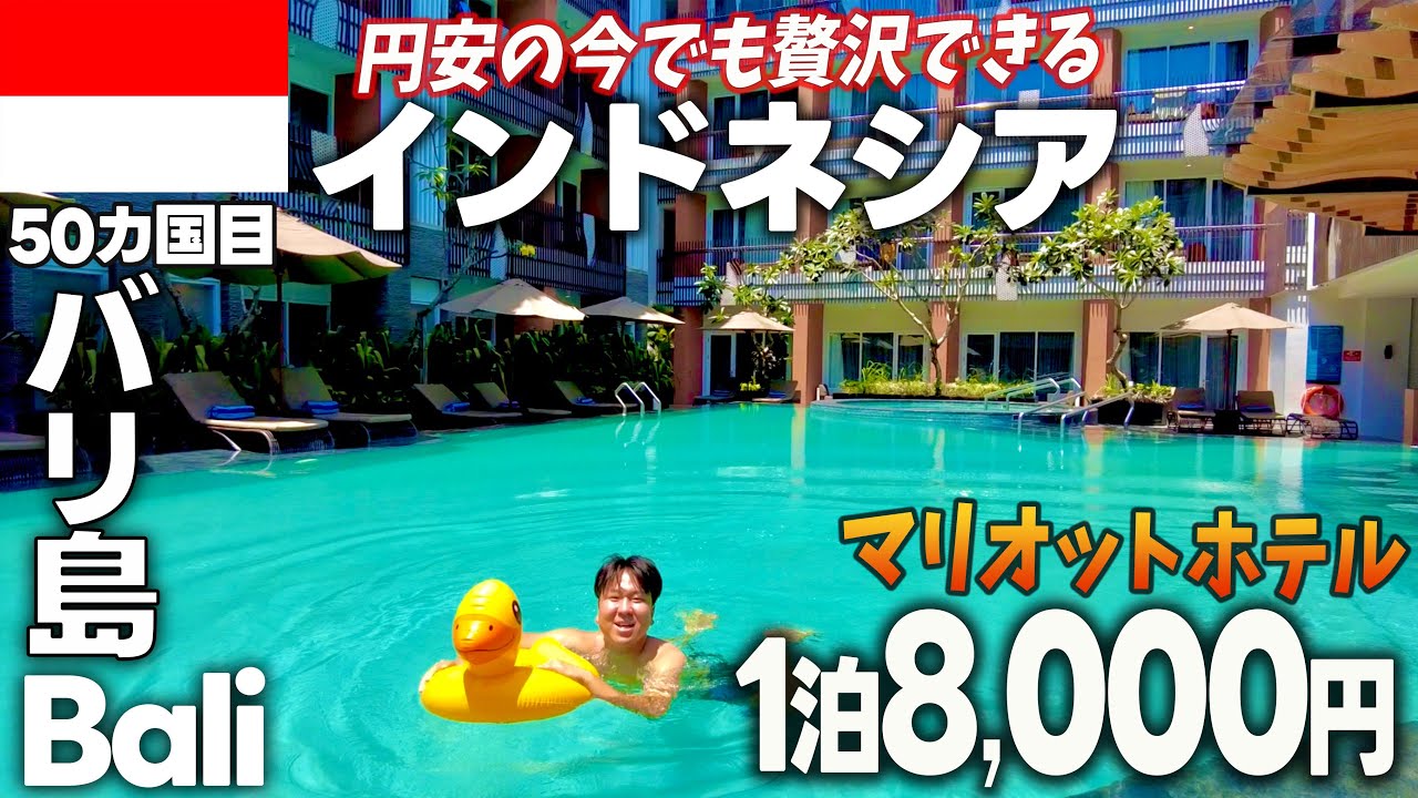 【バリ島】高級ホテルが激安🇮🇩スミニャック、クタ、レギャンのおすすめグルメとカフェ紹介‼️10日間でバリ島にあるMarriott Hotel 3箇所に泊まってみたら最高だった！今回はフェアフィールド