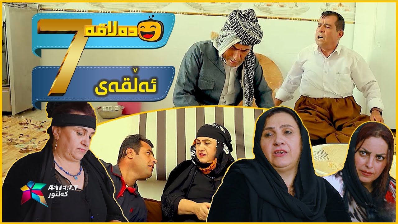 Dalaqa - Alqay 7 | ده‌لاقه‌ - ئەڵقەی ٧