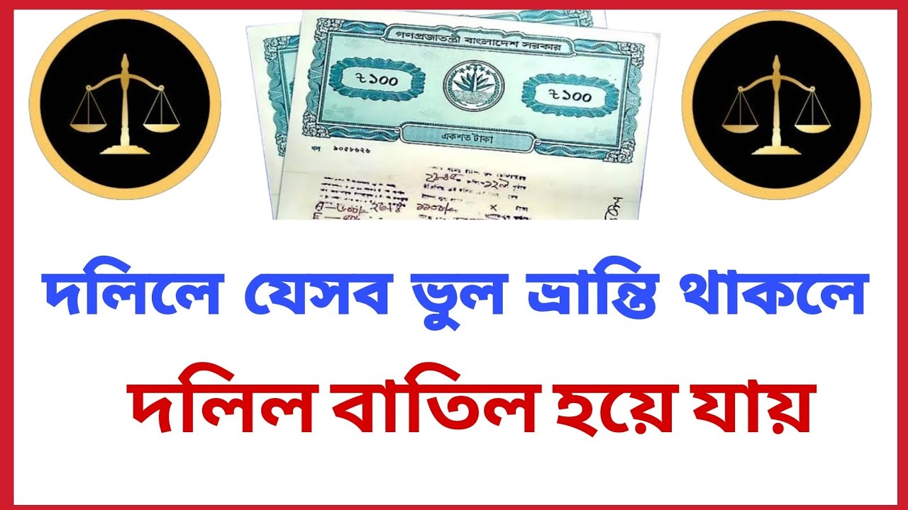 দলিলে যে সব ভুল ভ্রান্তি থাকলে দলিল বাতিল হয়! 