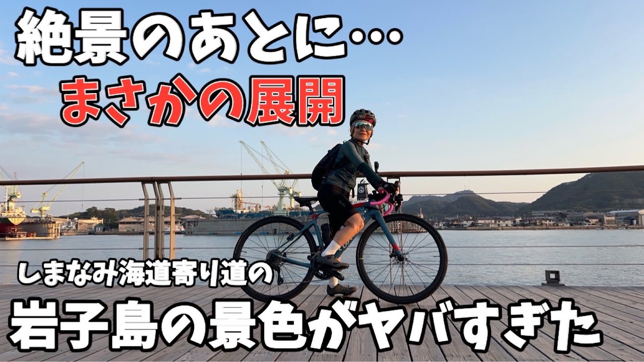 しまなみ海道｜午後スタートでも”すでに楽しい”絶景に見とれた後のスローパンク⁉それも旅の思い出