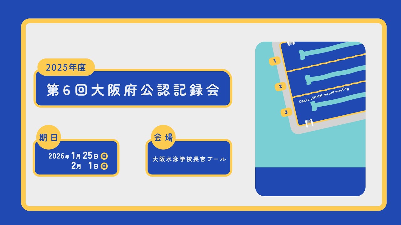 2025年度第６回大阪府公認記録会①