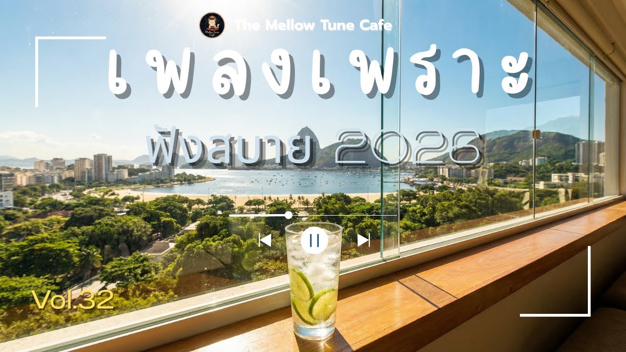 รวมเพลงเพราะ ฟังสบาย 2026 ร้านกาแฟ ฟังตอนทำงาน อ่านหนังสือ | #เพลงใหม่ #เพลงร้านกาแฟ #เพลงฮิต Vol.32