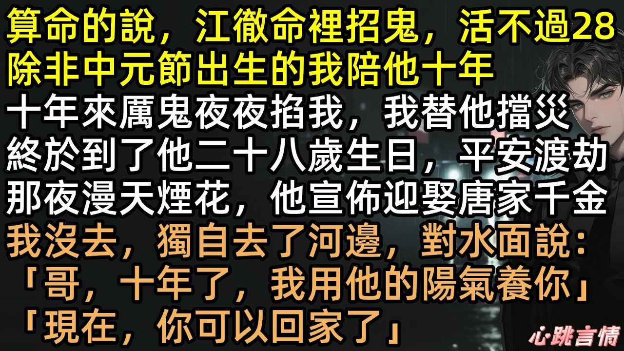 中元節被棄，我含淚拿錢滾蛋。江徹以為甩了黃臉婆？錯！陳鳶是撤了護身符！十年擋災只為養魂，今晚玉佩一碎：「哥，開飯了！」渣男全家跪求我救命！ #完結文 #有聲書 #復仇 #靈異 #爽文