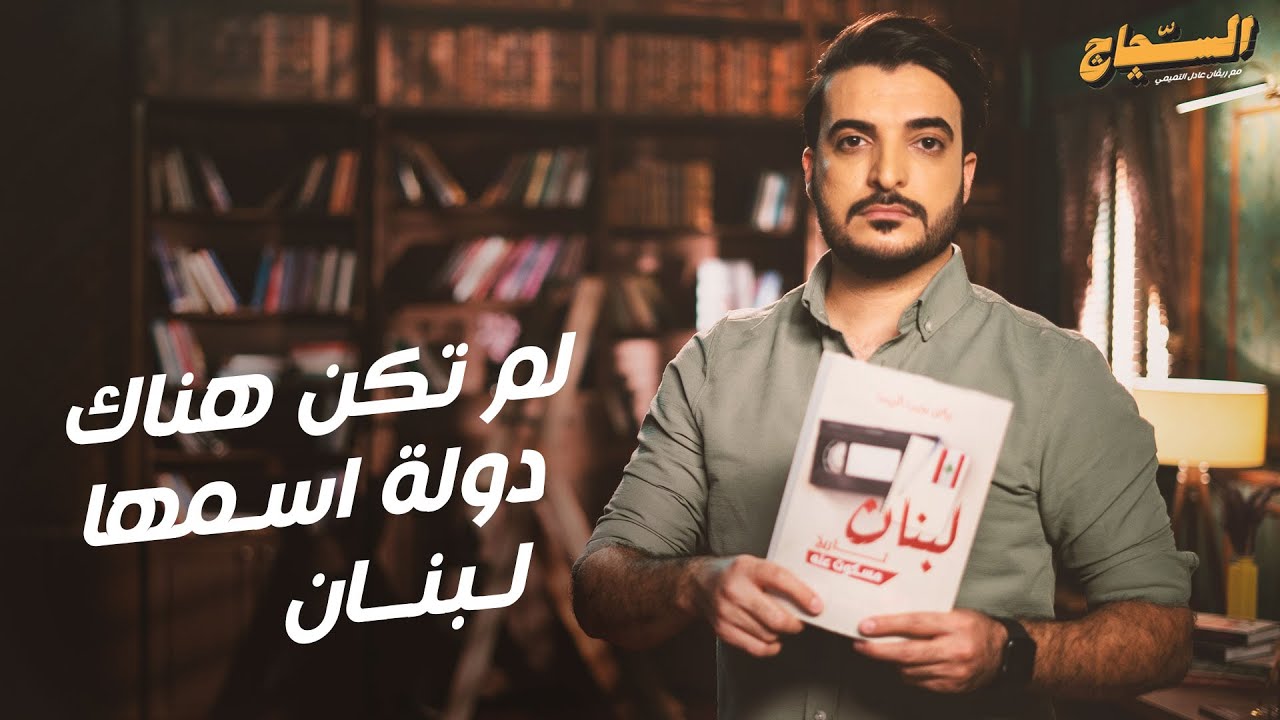 لم تكن هناك دولة اسمها لبنان.. كتاب (لبنان.. تاريخ مسكوت عنه)