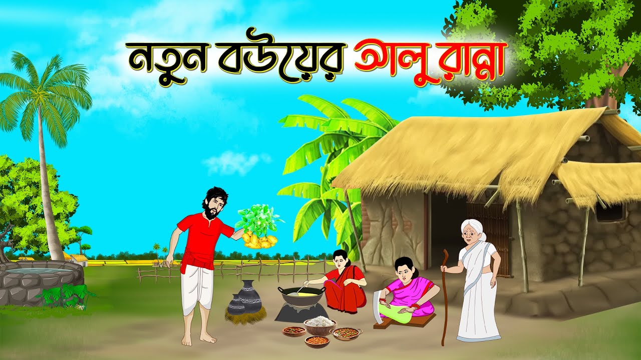 নতুন বউয়ের আলু রান্না  Bengali Moral Stories Cartoon  Rupkothar Golpo  Thakumar Jhuli
