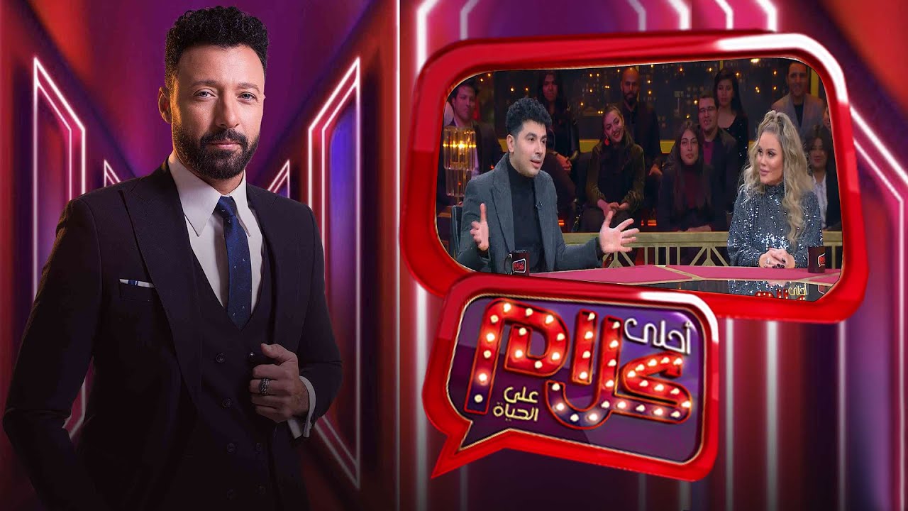برنامج احلى كلام | احمد فهمى | نيكول سابا | محمد أنور | الجزء الثانى | Ahla Kalam