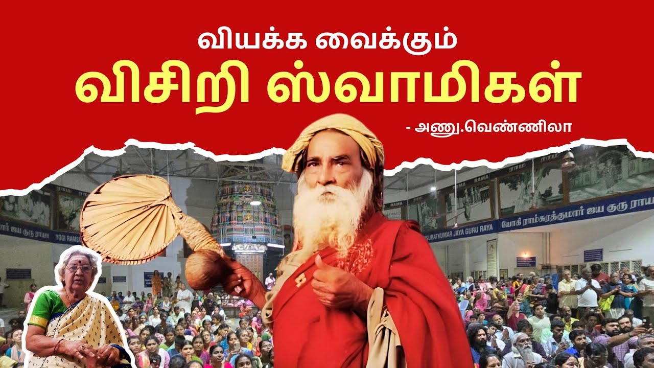 வியக்க வைக்கும் விசிறி ஸ்வாமிகள் - அணு.வெண்ணிலா | Anu Vennila | Yogi Ramsuratkumar #tiruvannamalai