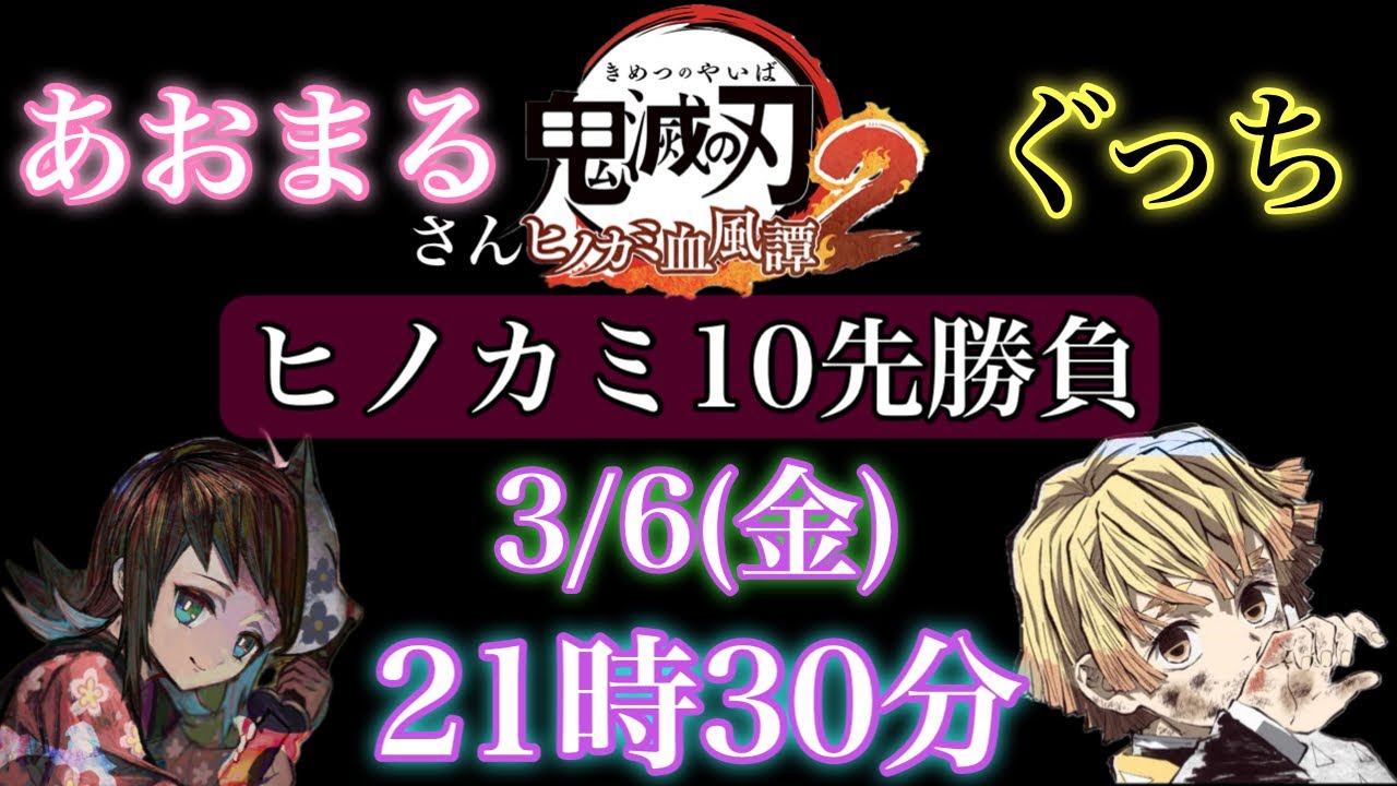 他キャラ特訓！【鬼滅の刃ヒノカミ血風譚2】