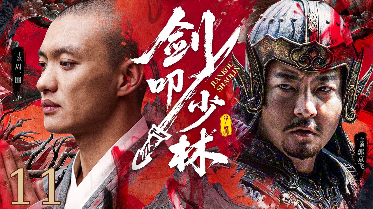 【古装电视剧】剑叩少林11丨 将门遗孤身负惊天血仇，潜修少林悟无上武道，兄弟成仇爱恨难断，凭禅心一剑荡平天下不平！#武侠片 #历史传奇剧 #武打 #古装电视剧 #chinesedrama #周一围