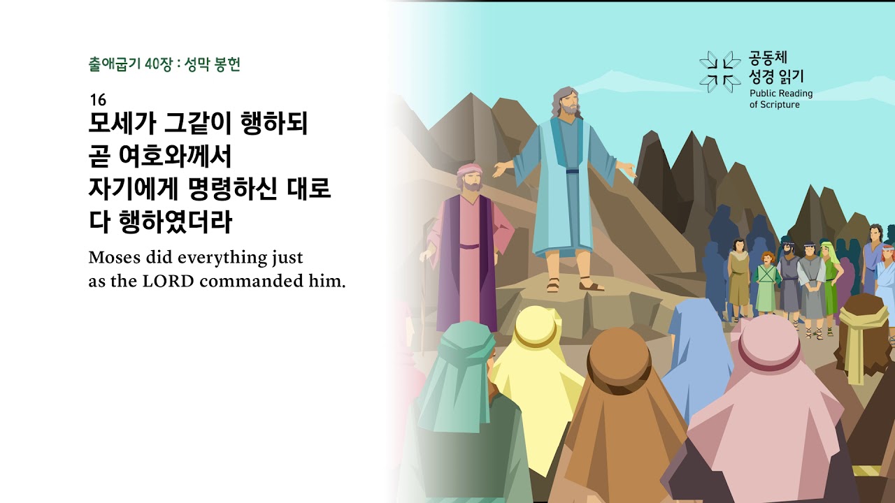 출애굽기 40장