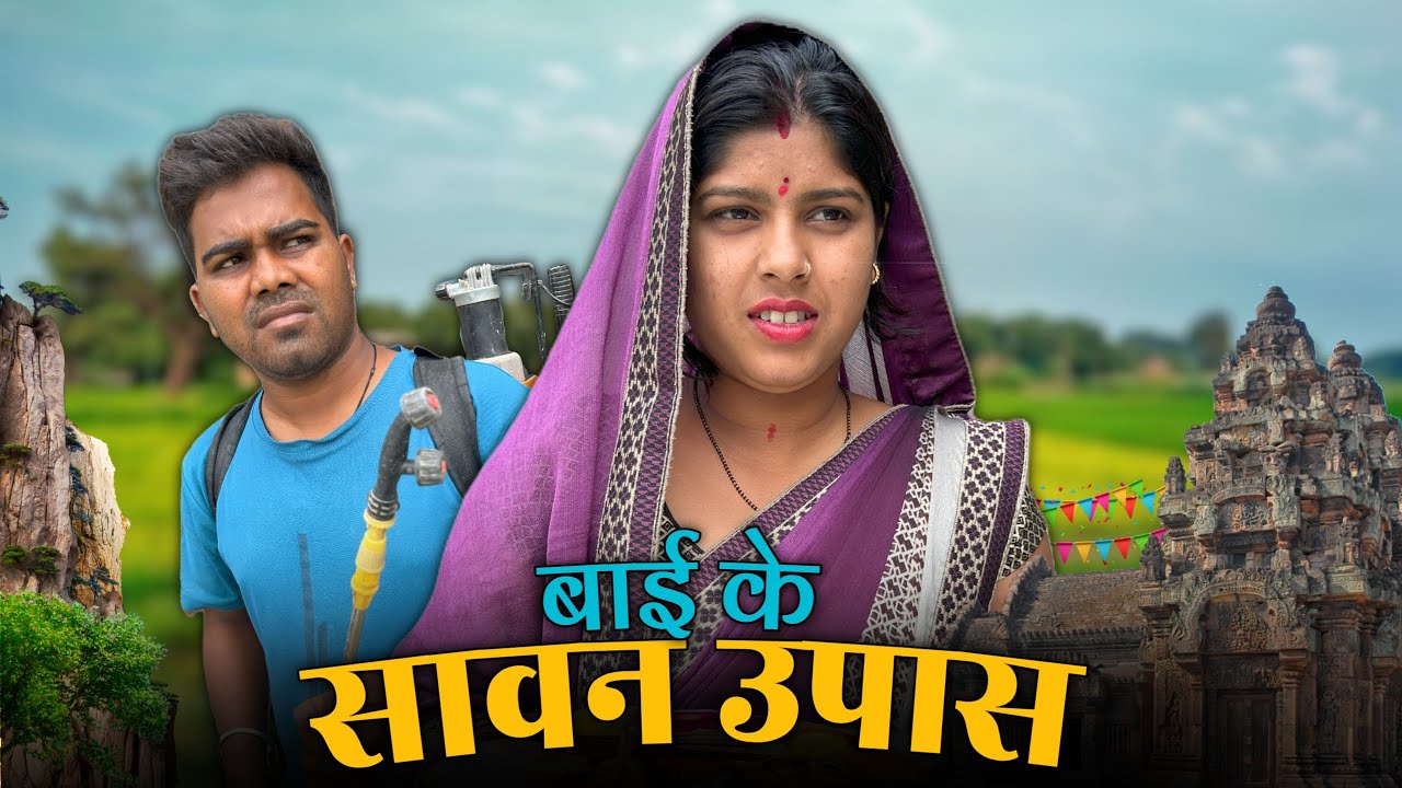 बाई के सावन उपास  Bai Ke Sawan Upaas || Cg Comedy 🤣 || Shankra anant & Nutan Anant