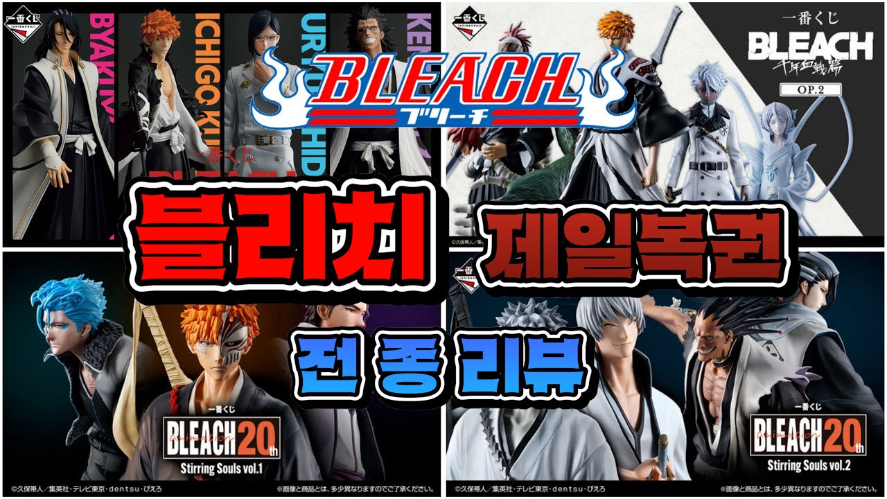 [4K] 블리치 제일복권 피규어들을 다 모았습니다! 전종 전격 리뷰!!! 지금 시작합니다~~