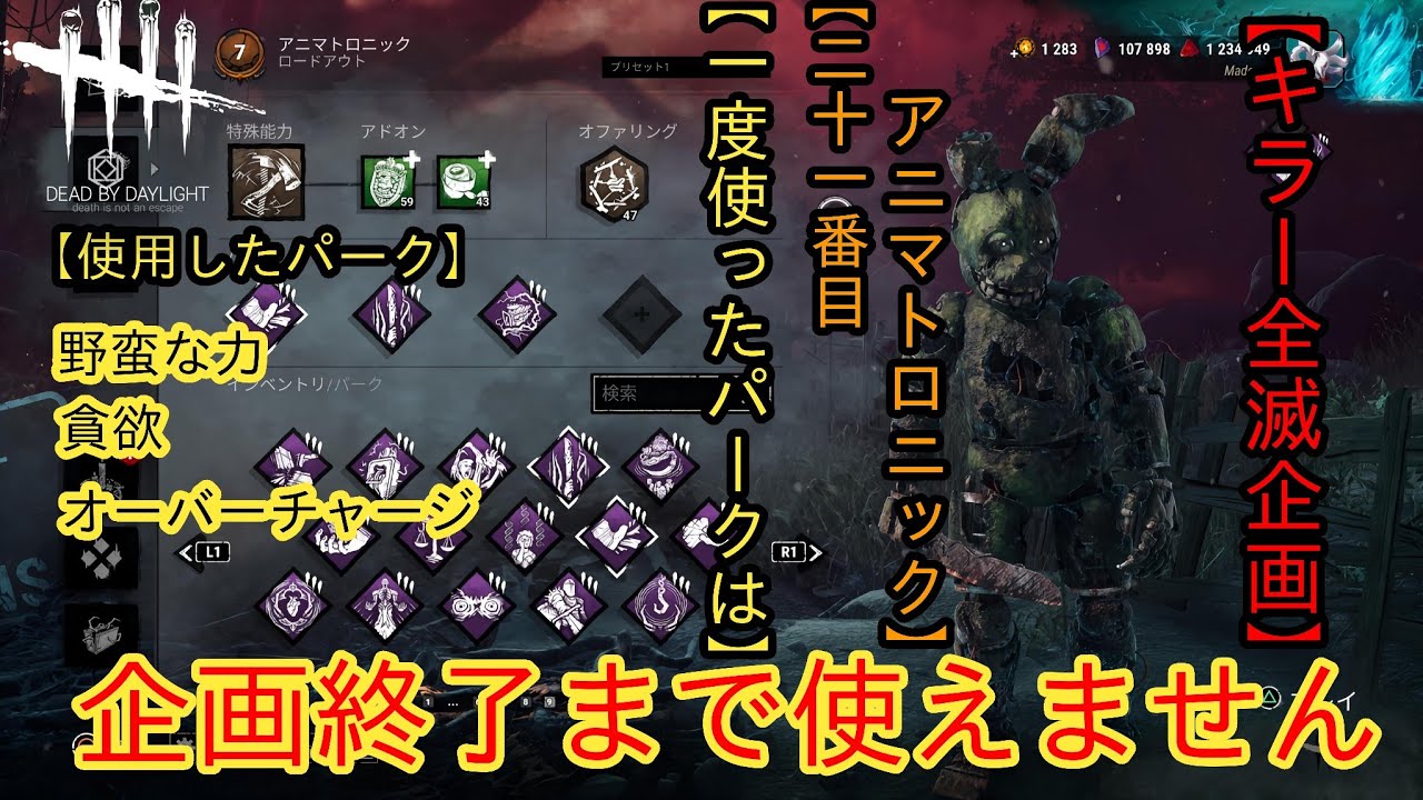 [DBD]キラー全滅企画終了まで使ったパークは使えません[アニマトロニック]