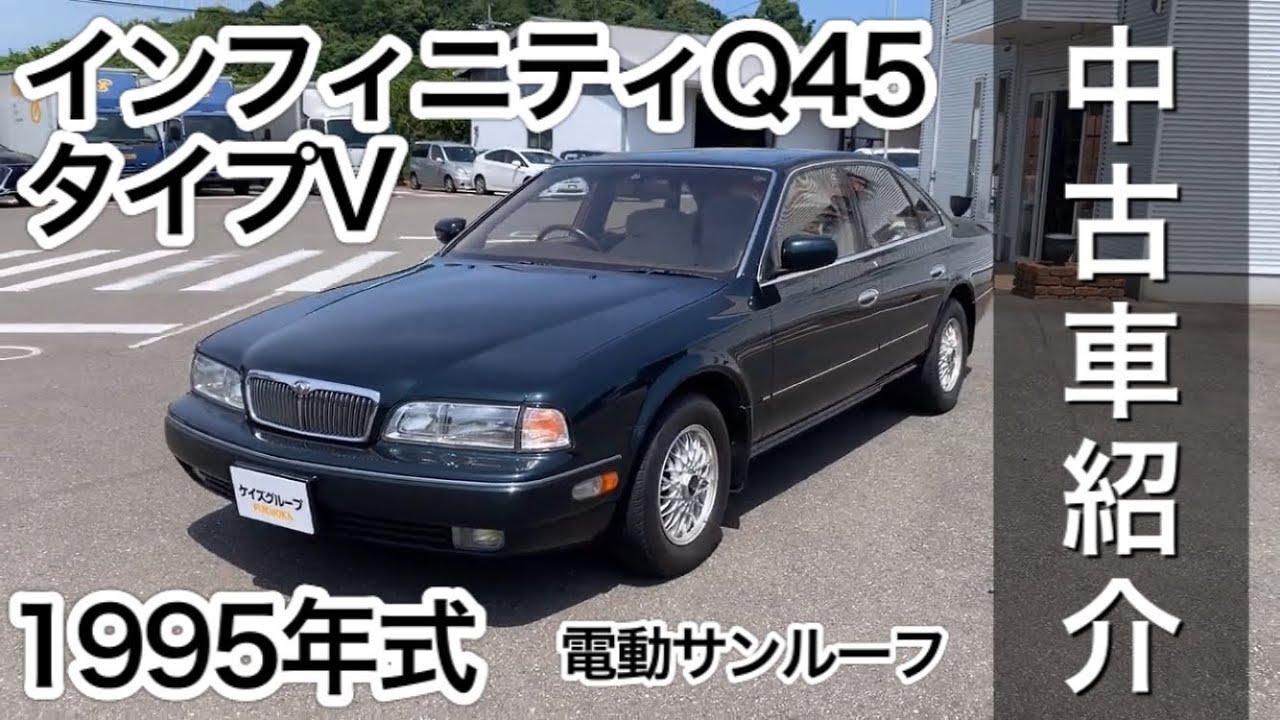 【中古車紹介】インフィニティQ45 タイプV、1995年式、走行4.6万km、電動サンルーフ、オートエアコン、クルーズコントロール、BOSE、電動ミラー、オートライト、パワーシート、シートメモリー