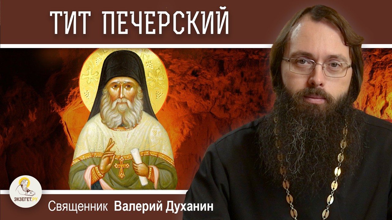 ТИТ ПЕЧЕРСКИЙ. Страшное наказание за непрощение обиды.  Священник Валерий Духанин