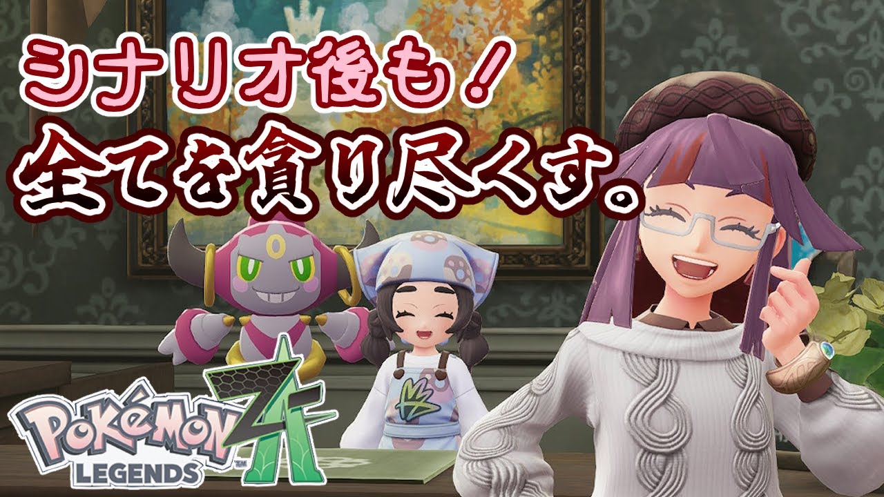【ポケモンZA】M次元アフターの拾陸　寝ないでできるかな！【濡衣本舗】