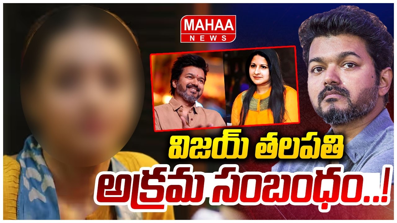 విజయ్ తలపతి అక్రమ సంబంధం..! Vijay Thalapathy Illegal Affair || Mahaa News