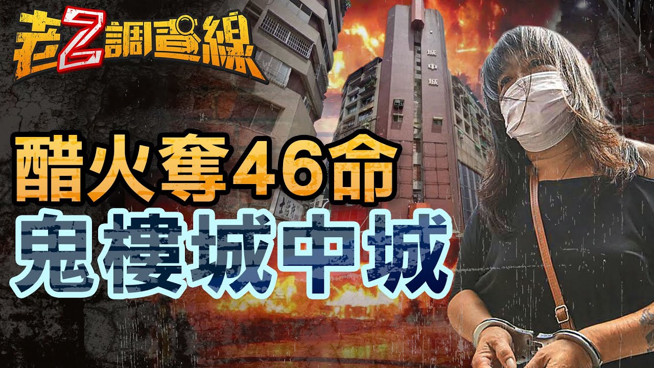 【案294】忤惡!城中城大火46死 只因一個女人醋罈子打翻... @cti52oz