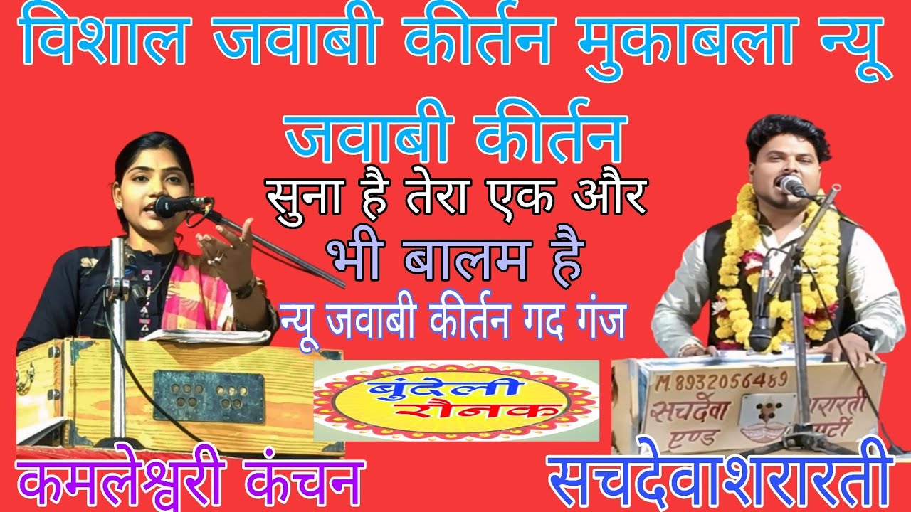 #सचदेवा शरारती_कमलेश्वरी कंचन_विशाल जवाबी #कीर्तनमुकाबला_न्यू जवाबी_गंदा गंज सुना है_तेरा एक और ही