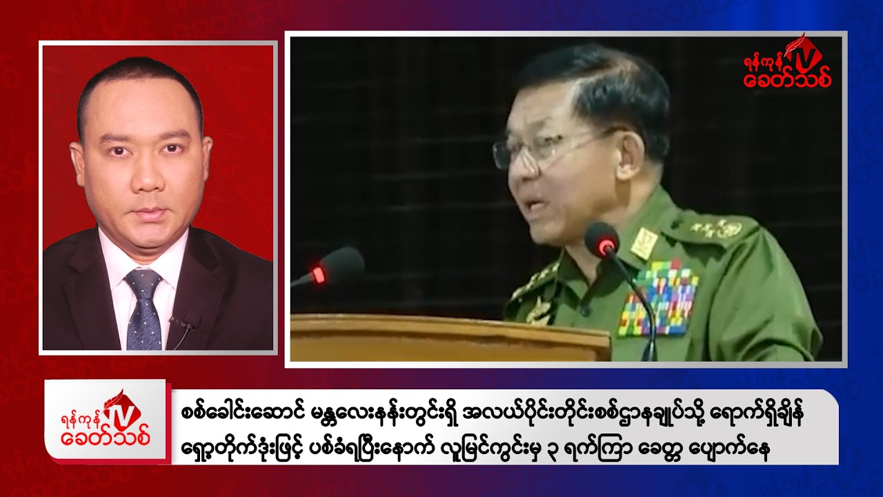 Khit Thit Evening News | January 30, 2026