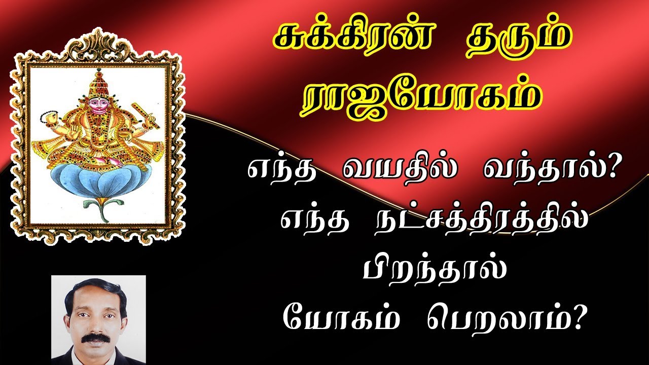 சுக்கிரன் தரும் ராஜயோகம் | சுக்கிர திசையால் யாருக்கு யோகம்