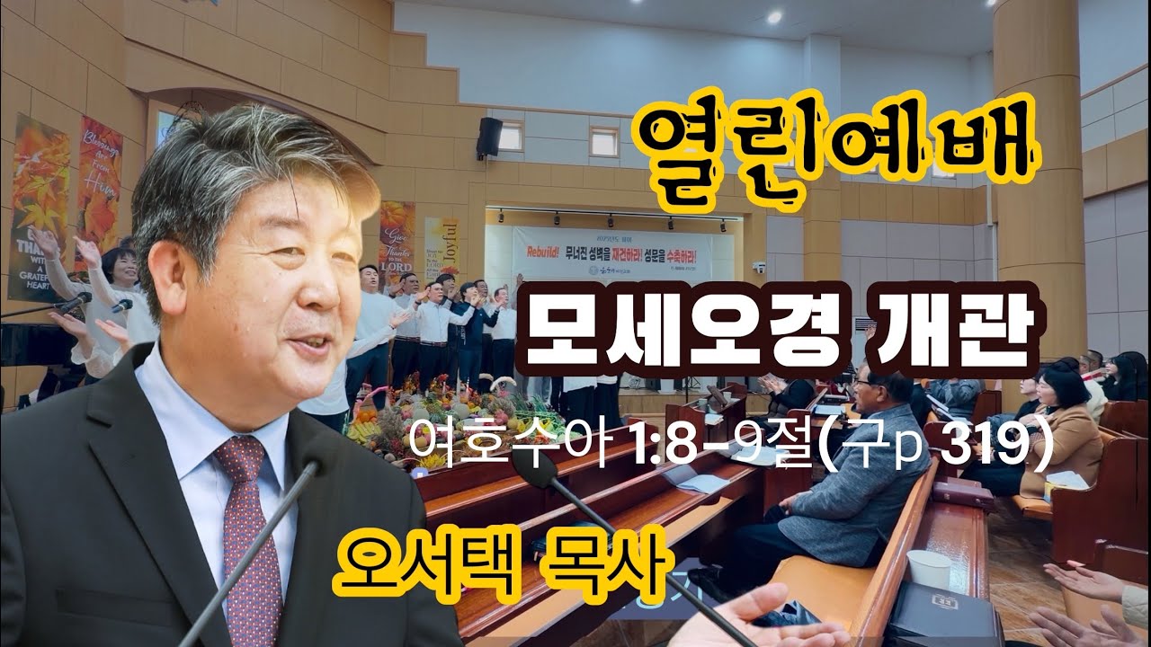 열린예배 | 오서택 목사_ 모세오경 개관