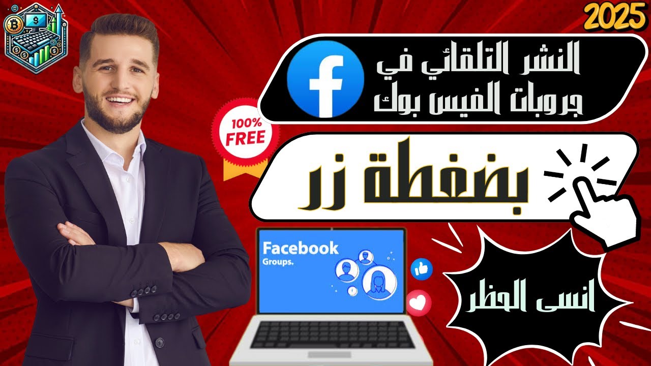 النشر التلقائي على جروبات الفيس بوك بدون حظر وبدون برامج 🚀😎 | أداة مجانية خرافية 💥 ✅