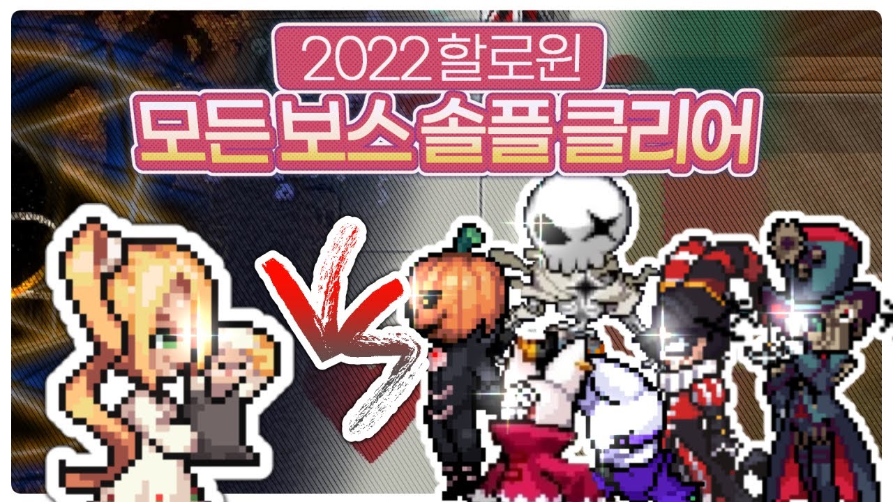 *최초* 2022 할로윈 모든 보스 솔플 클리어
