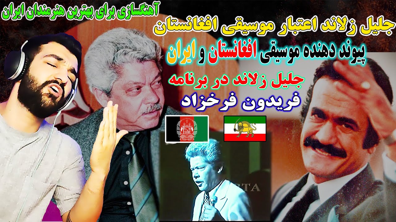 جلیل زلاندموسیقی افغانستان وایران را بهم پیوند زد_جلیل زلاندبرای هایده داریوش احمدظاهرو...آهنگ ساخته