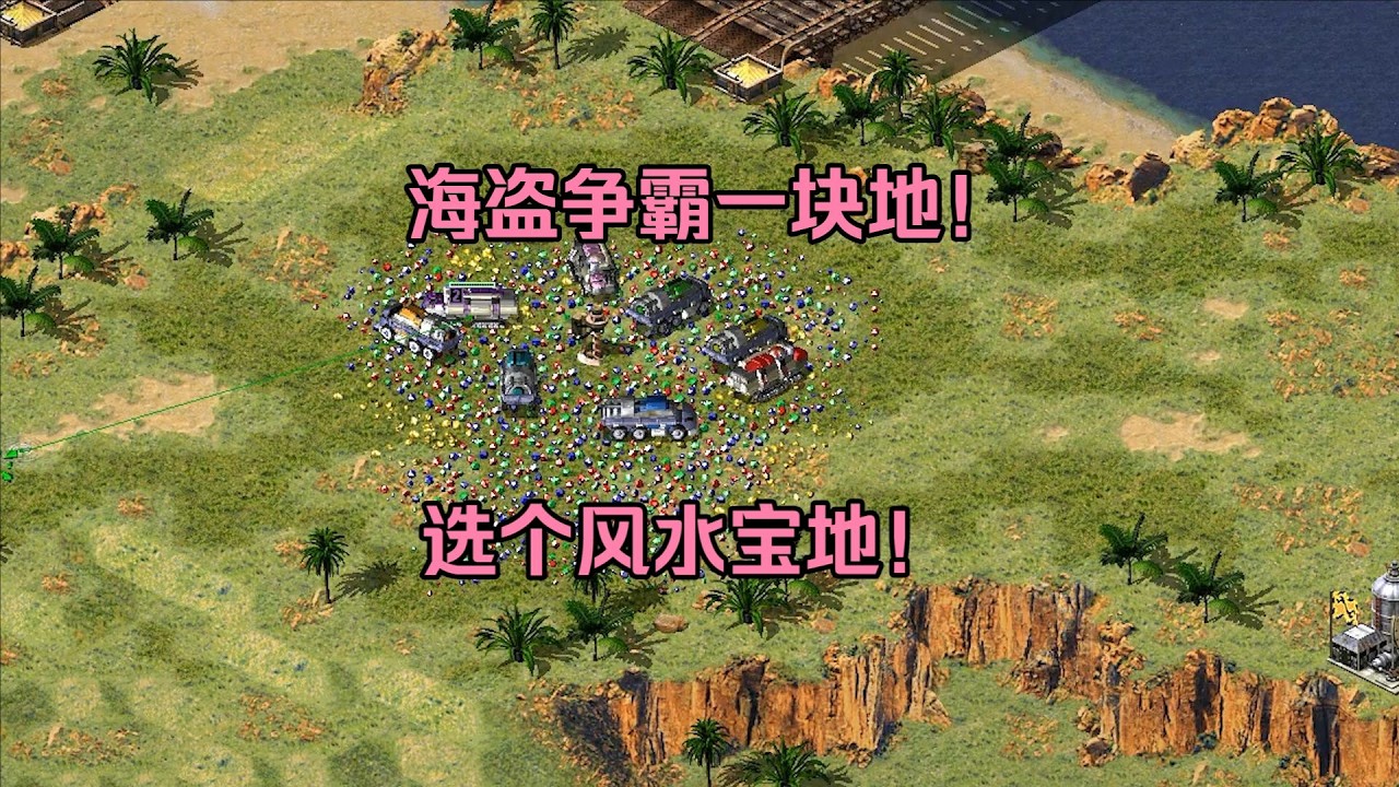 红警海盗争霸一块地！开局选个风水宝地发展，经济直接起飞！ #经典游戏 #红警 #红警2 #怀旧游戏