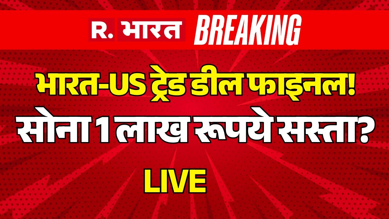 Gold Price After India US Trade Deal LIVE: भारत-US ट्रेड डील फाइनल! सोना 1 लाख रूपये सस्ता? |PM Modi