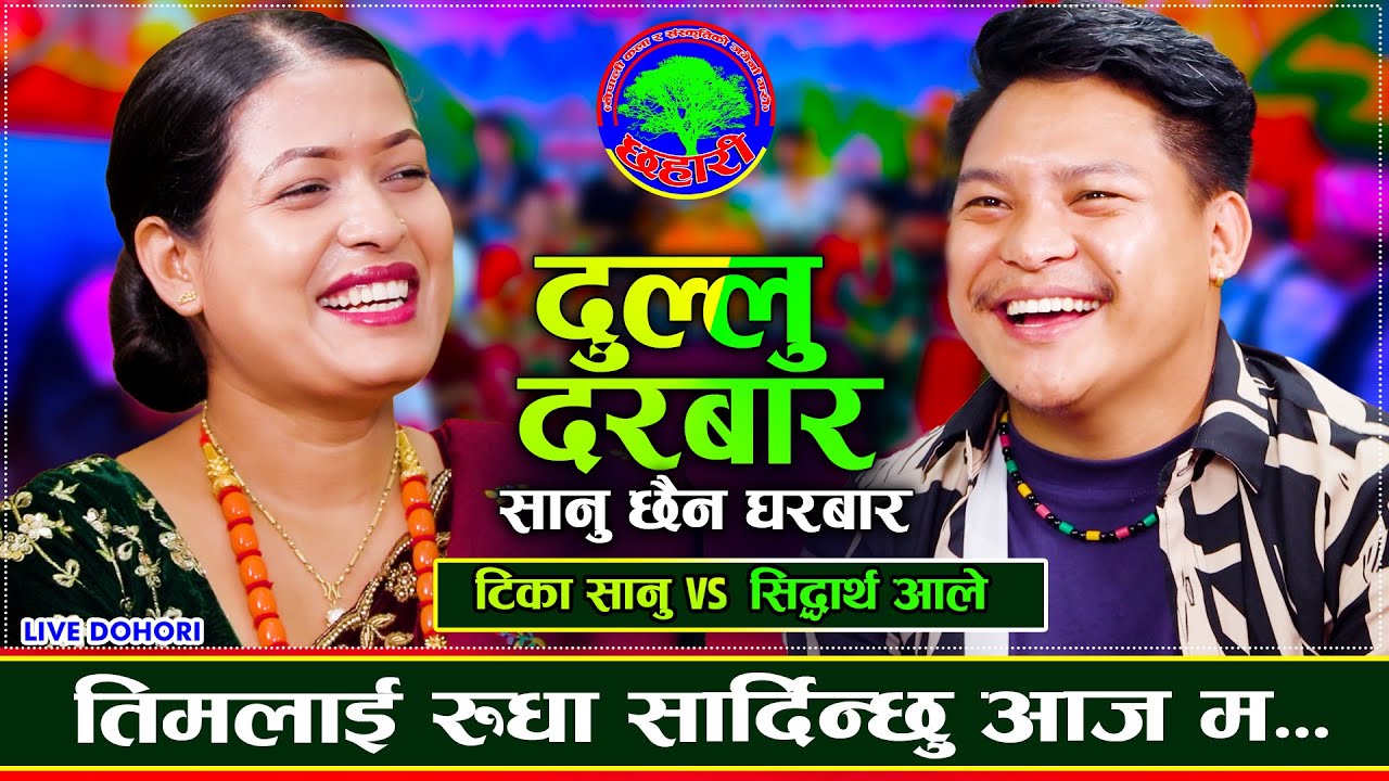सिद्वार्थ सामु टिका यसरी पग्लिन् | Tika Sanu VS Siddharth Ale | Dullu Darbar | New Live Dohori 2082
