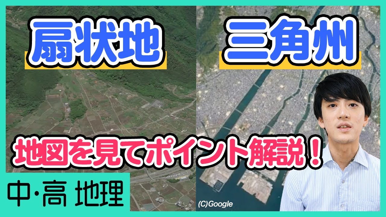 扇状地と三角州の違い・特徴・具体例を確認する動画【中学社会・高校地理】