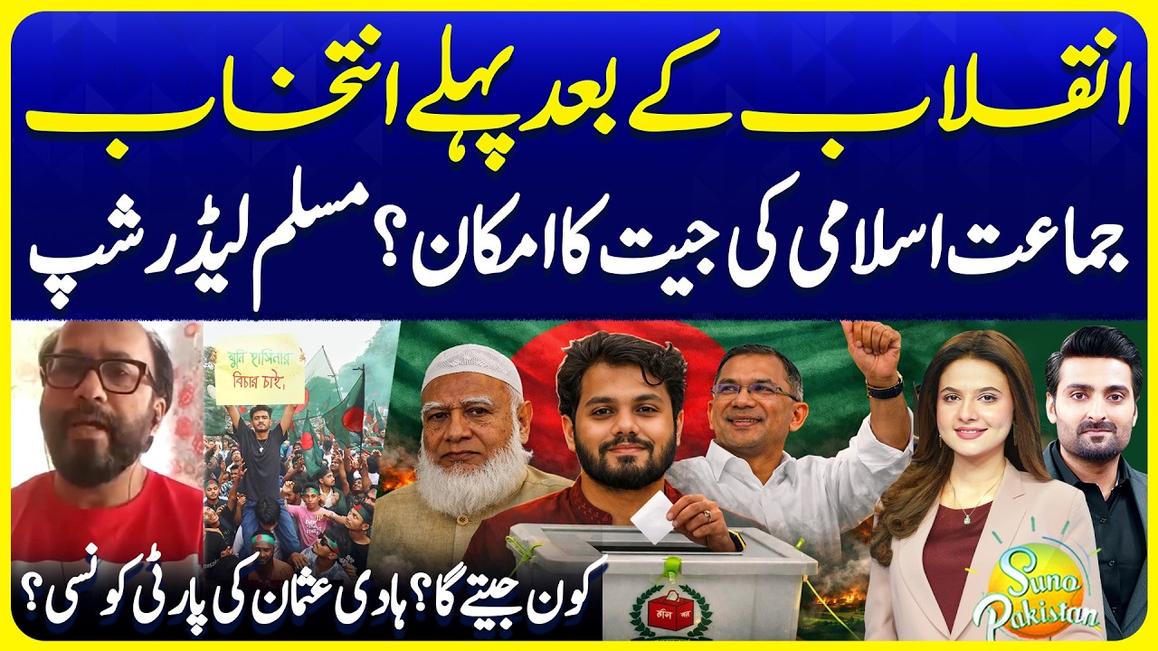 Bangladesh Election 2026 | Jamat -e Islami Win | Hadi Usman | Suno Pakistan 784