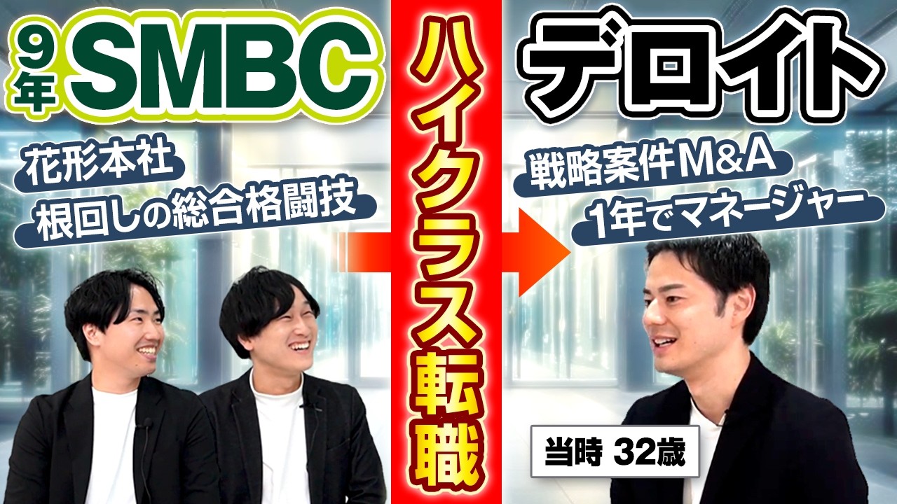 【大企業転職】メガバンク→BIG4！社会人9年目でキャリアチェンジに成功した秘訣とは？（ 中途採用 | コンサル | 銀行 | 大手 ）