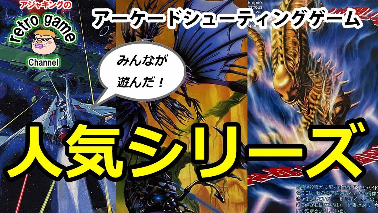 【アーケードシューティングゲーム】今も語り継がれる人気シリーズ特集