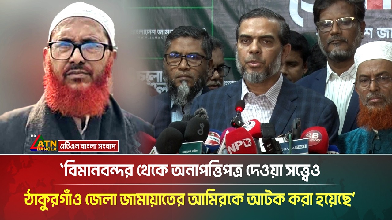 ব্যক্তিগত টাকা উদ্ধার নিয়ে আইনশৃঙ্খলা বাহিনীর সাজানো নাটক- দাবী জামায়াতে ইসলামীর। ATN Bangla News