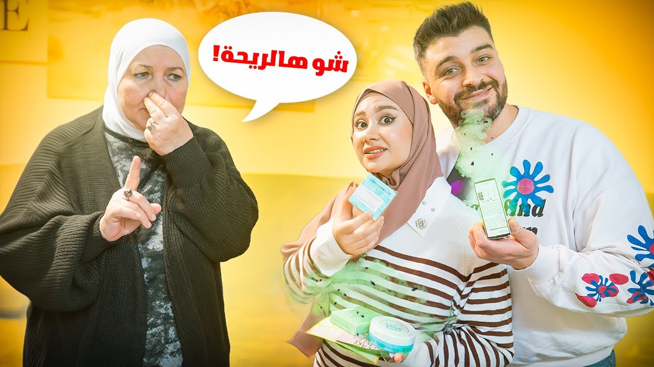 كذبنا على الكاميرا قدام أهلي ومدحنا بمنتجات سيئة| شو ردة فعلهم 😅