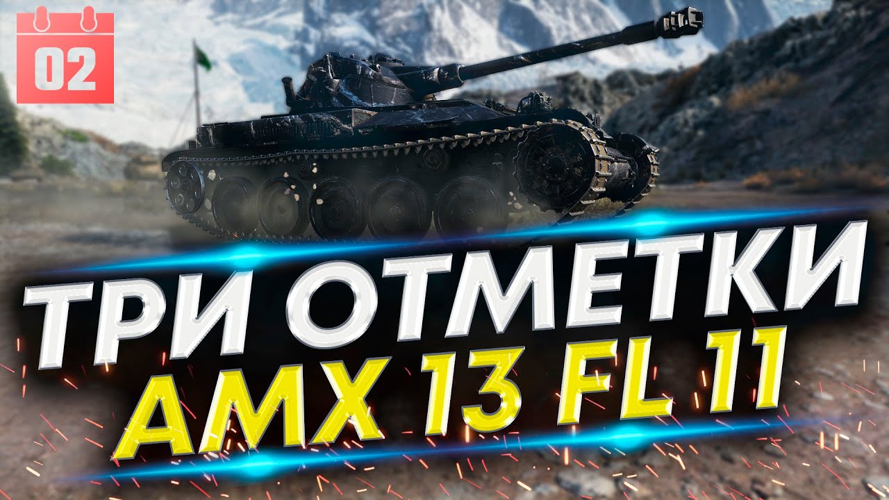 НОВЫЙ ЛТ ФРАНЦИИ - AMX 13 (FL 11) ТРИ ОТМЕТКИ | 76%
