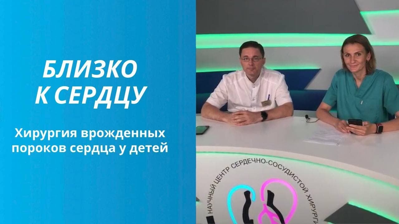 Проект «Близко к сердцу»: Хирургия врождённых пороков сердца у детей