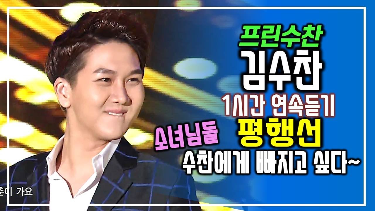 [요청자료] 프린수찬 김수찬 - 평행선(가사) // 다른무대 모음 / 그 사라~앙에 빠지고~ 싶~다,  소녀님들 푹 빠질만해요 / 10개 무대모음 [명품라이브 1시간 연속 듣기 ]