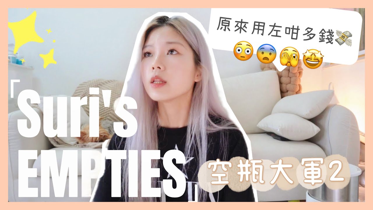 【超過＄10000空瓶下集】一生推嘅美白精華🤩✨ // 行走的抬頭紋剋星🫶🏻 // 緊緻毛孔親測有用💖‼️ // 美容油入門推介✨