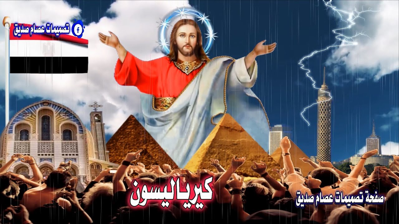كيرياليسون يا الله ارحمنا