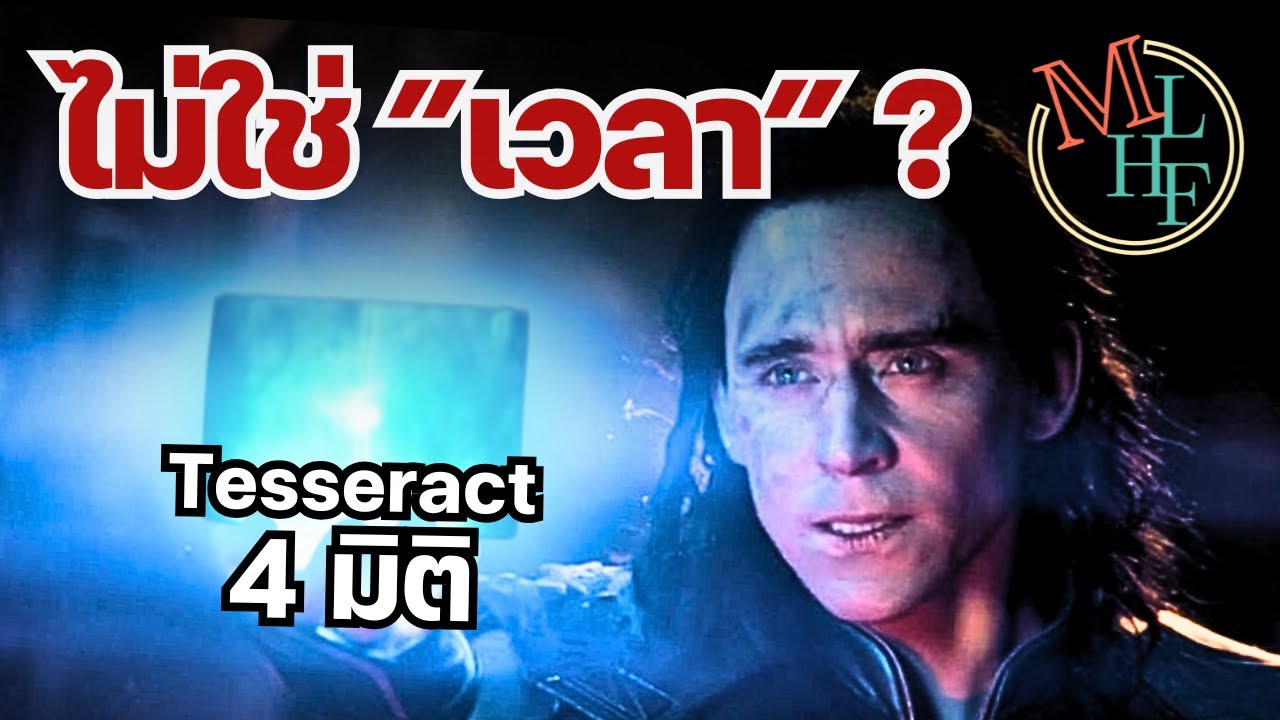 มิติที่ 4 คืออะไร มีจริงรึเปล่า? | 4th Dimension Explained