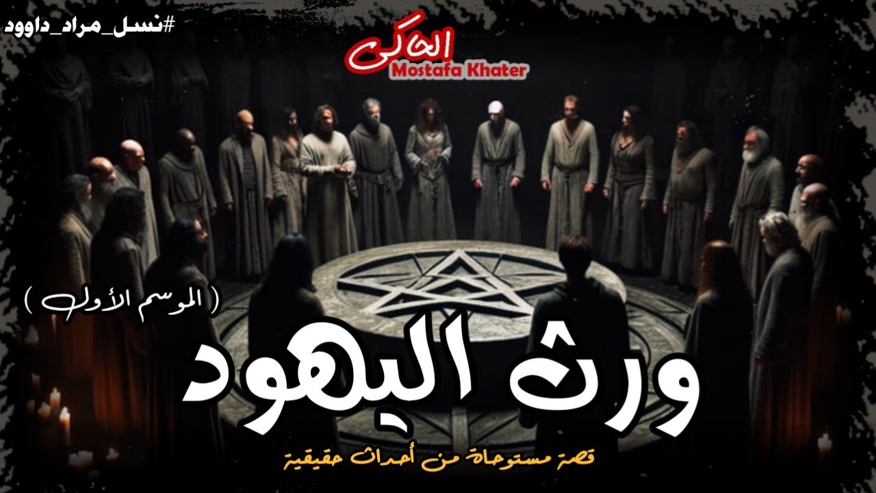 اعترافات حفيد يرث أكبر ساحر يهودي في الوطن العربي ( الموسم الأول كامل ) || الحاكى