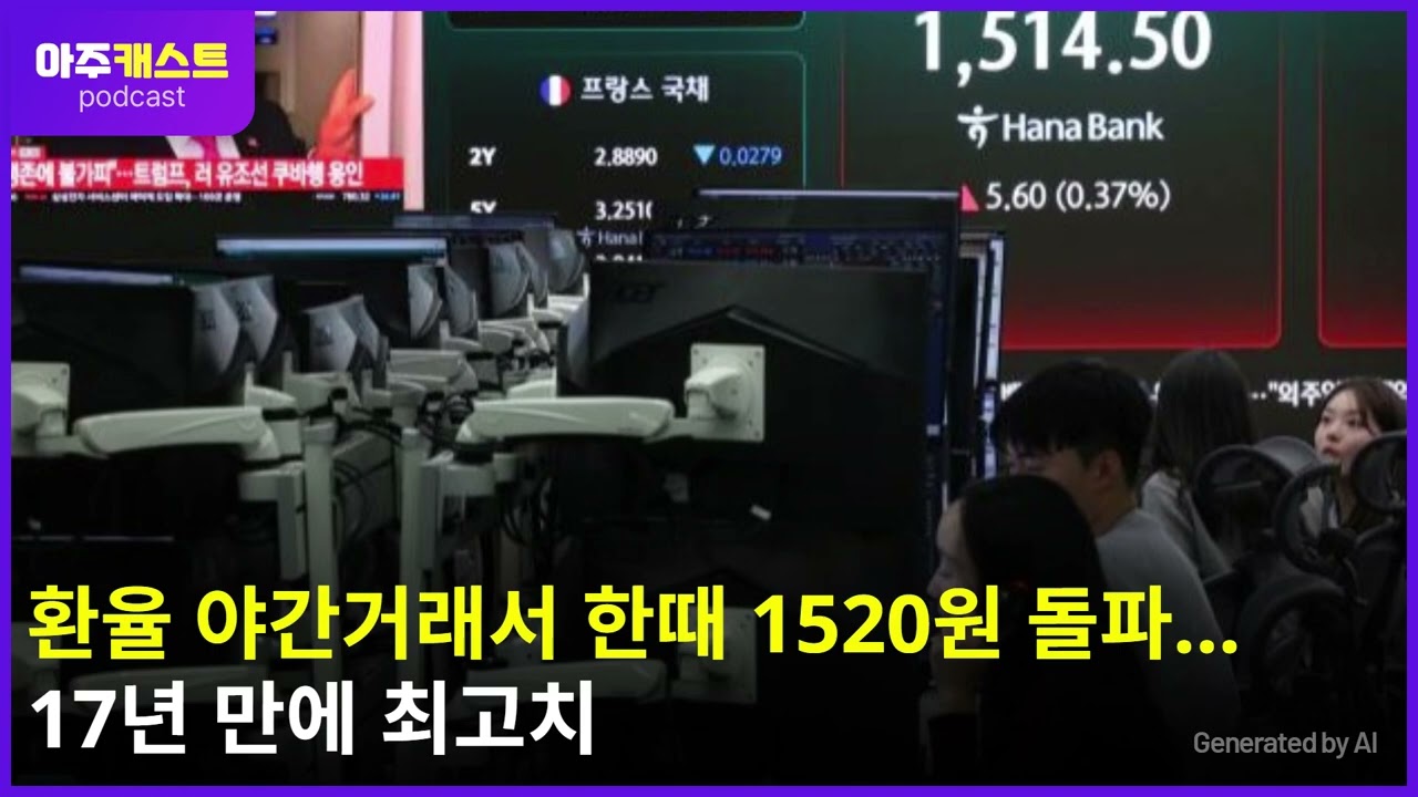 환율 야간거래서 한때 1520원 돌파&hellip;17년 만에 최고치