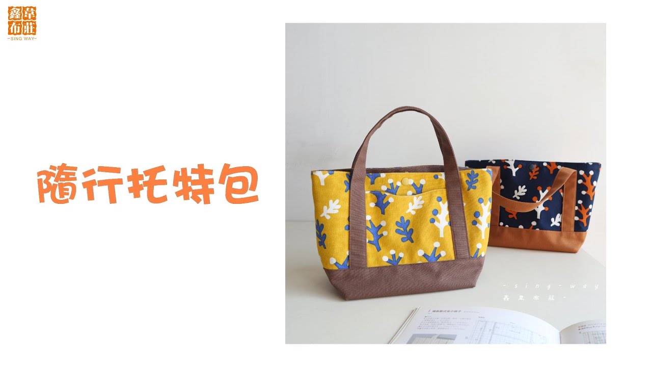 鑫韋布莊【隨行托特包】教學影片--時尚而實用的經典不敗包款